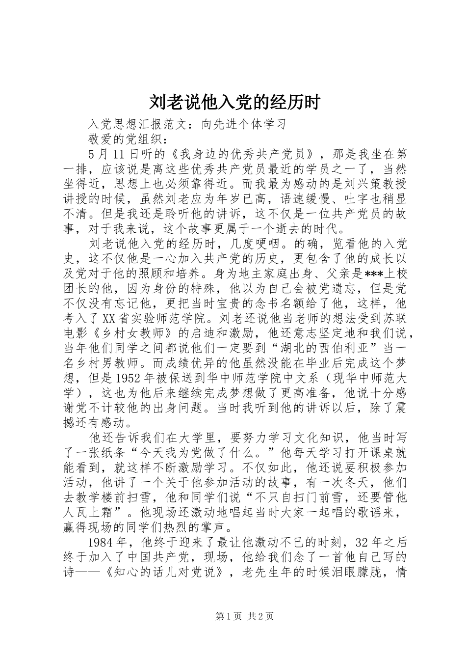 2024年刘老说他入党的经历时_第1页