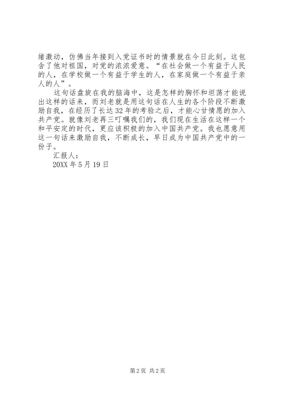 2024年刘老说他入党的经历时_第2页