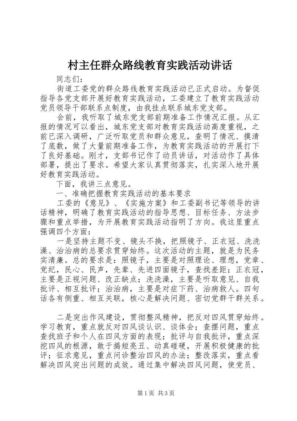 2024年村主任群众路线教育实践活动致辞_第1页