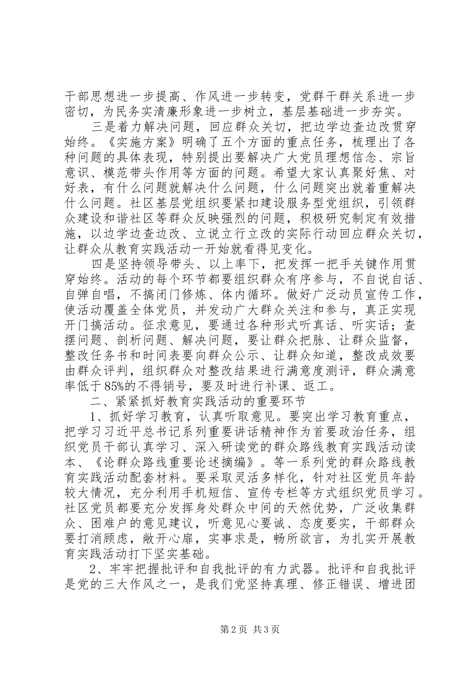 2024年村主任群众路线教育实践活动致辞_第2页