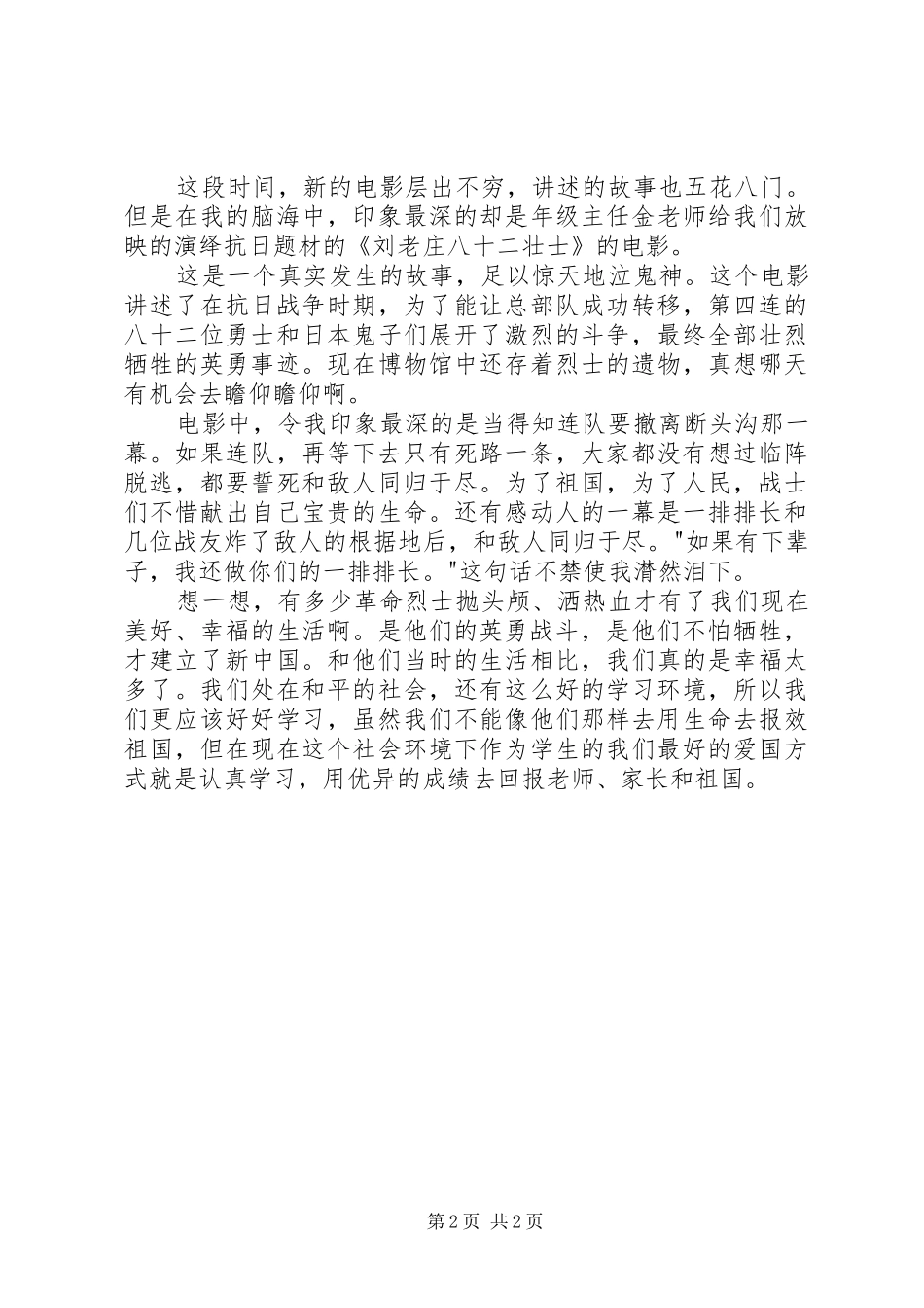 2024年刘老庄八十二壮士观后感篇_第2页