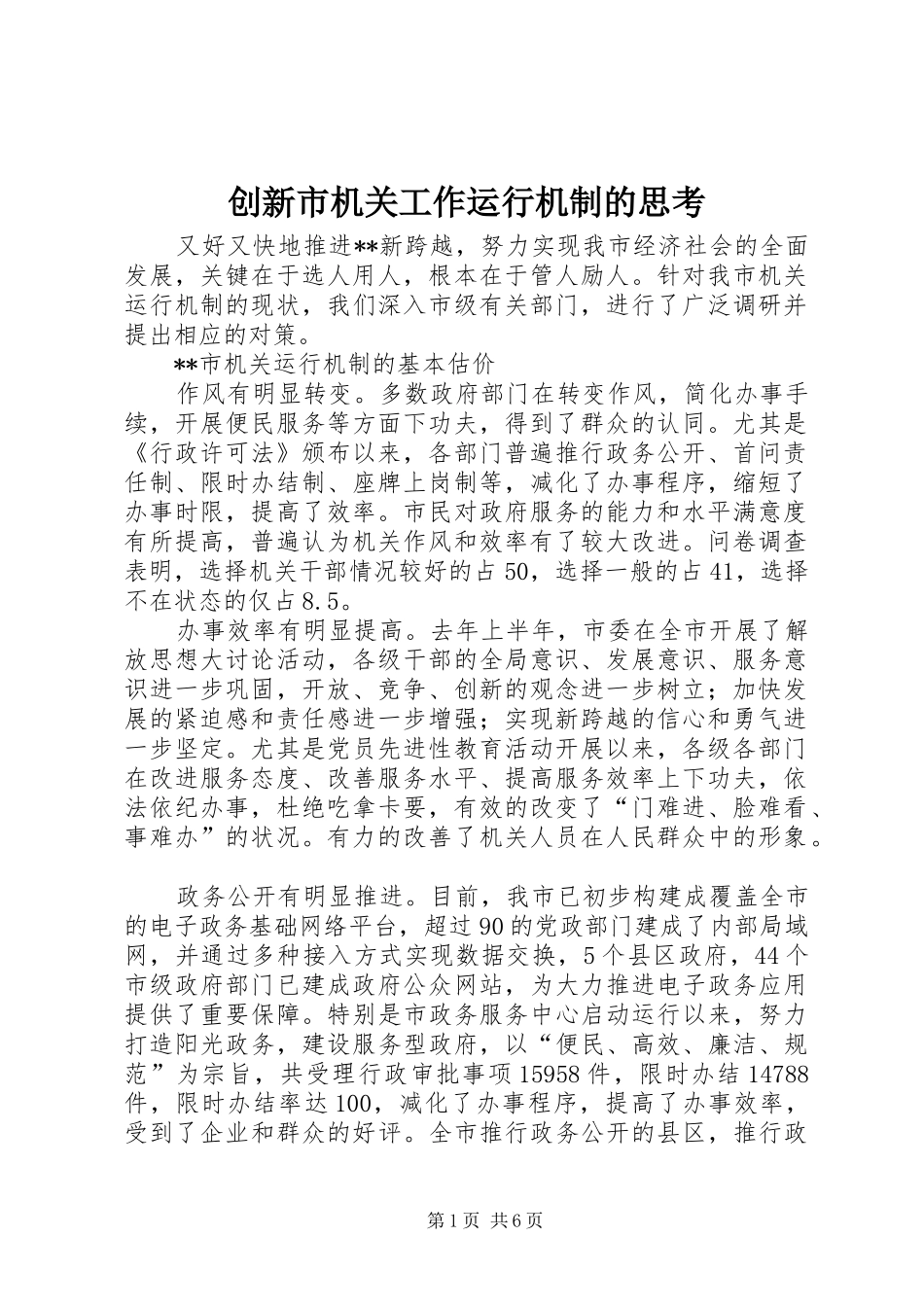 2024年创新市机关工作运行机制的思考_第1页