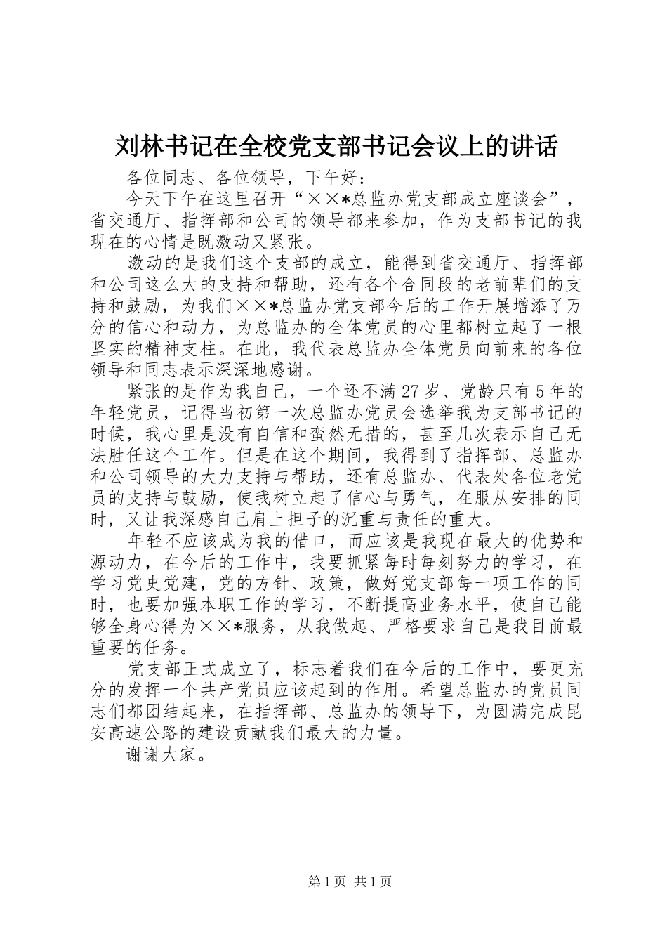 2024年刘林书记在全校党支部书记会议上的致辞_第1页