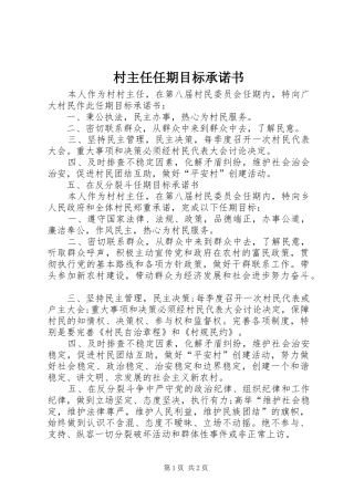 2024年村主任任期目标承诺书