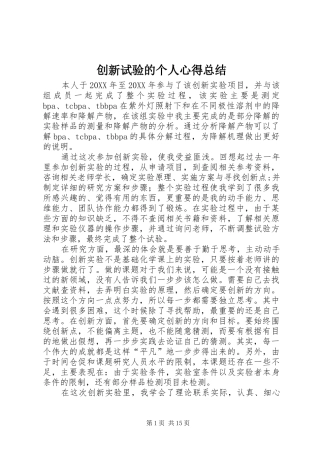 2024年创新试验的个人心得总结