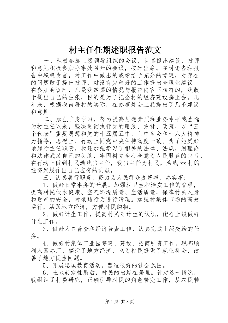 2024年村主任任期述职报告范文_第1页