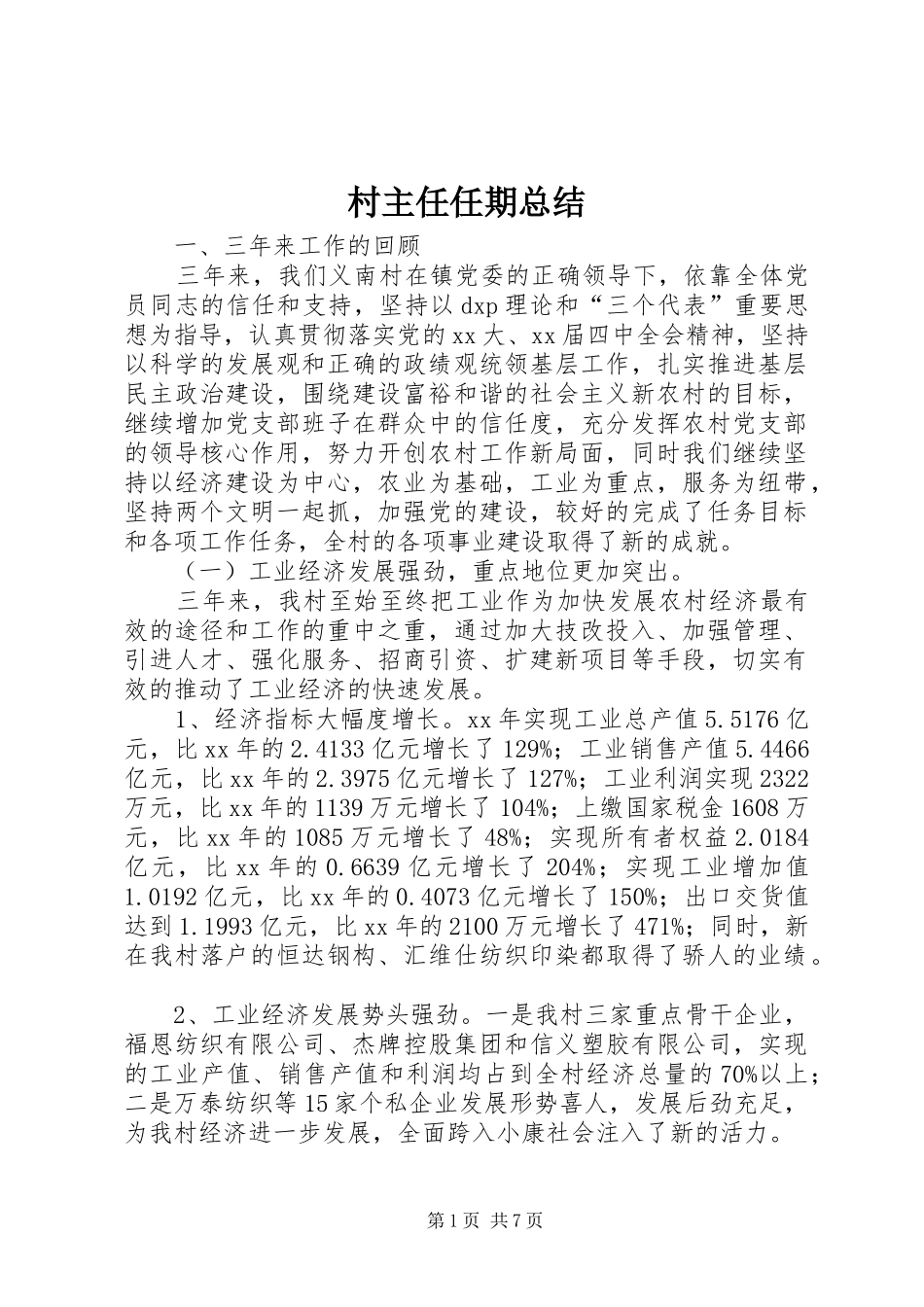 2024年村主任任期总结_第1页