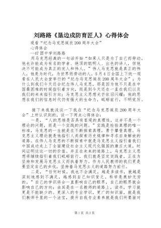 2024年刘路路垦边戍防育匠人心得体会