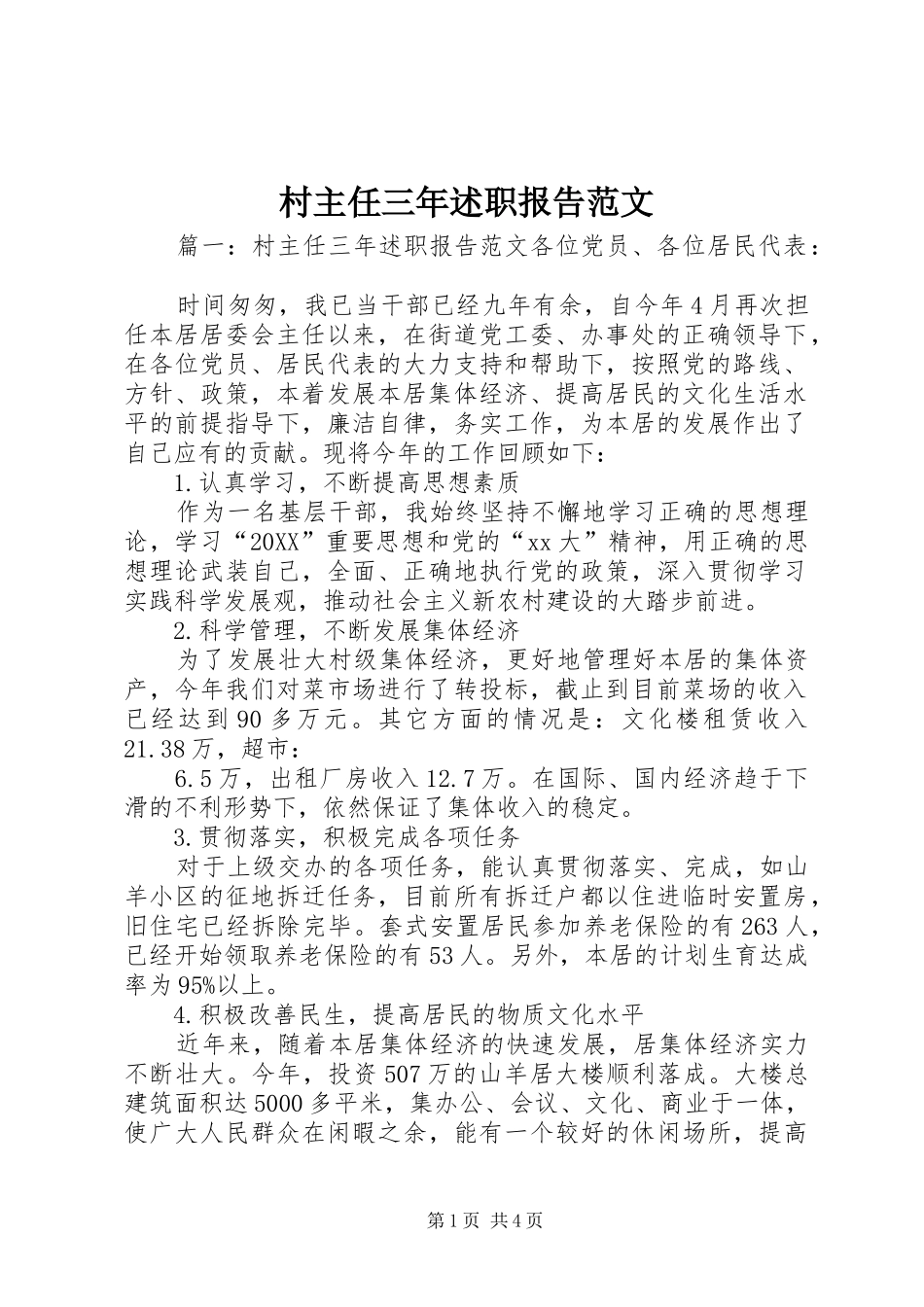 2024年村主任三年述职报告范文_第1页