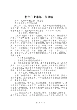2024年村主任上半年工作总结