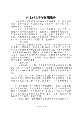 2024年村主任上半年述职报告