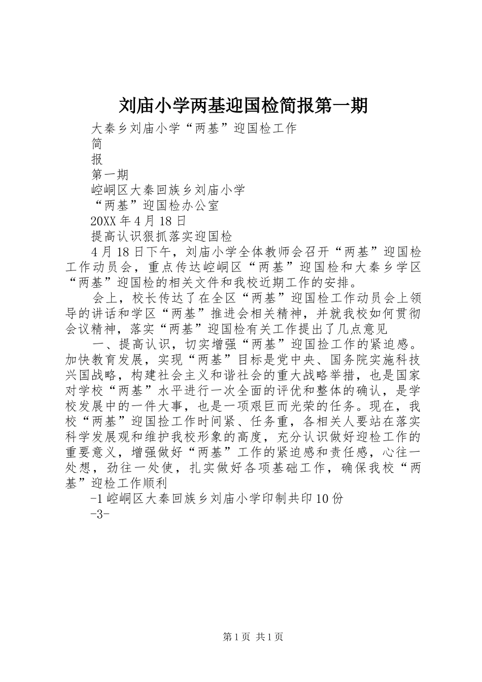 2024年刘庙小学两基迎国检简报第一期_第1页