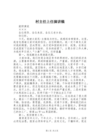 2024年村主任上任演讲稿