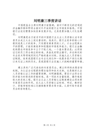 2024年刘明康三季度致辞