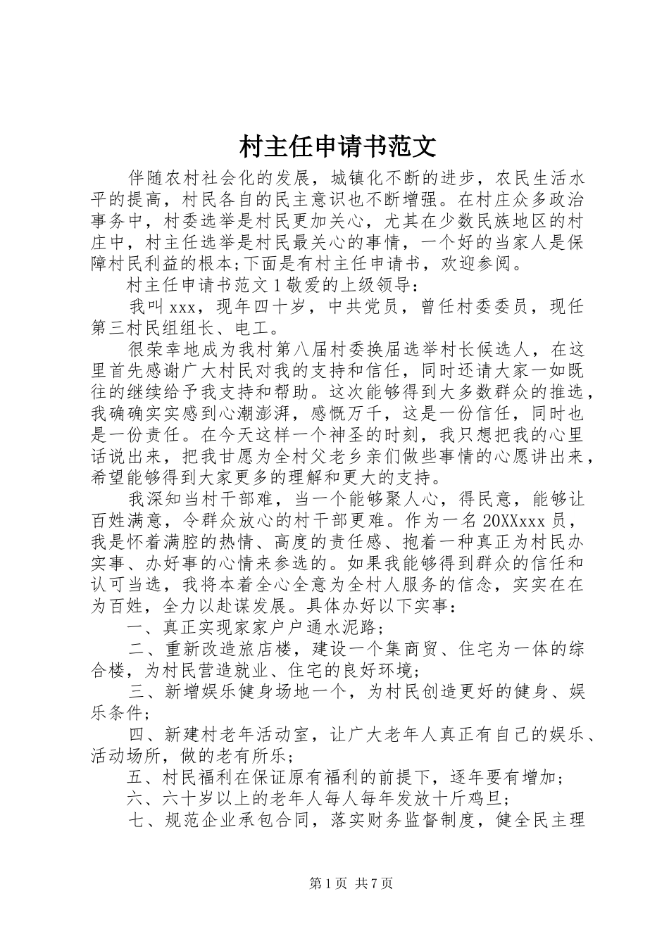 2024年村主任申请书范文_第1页