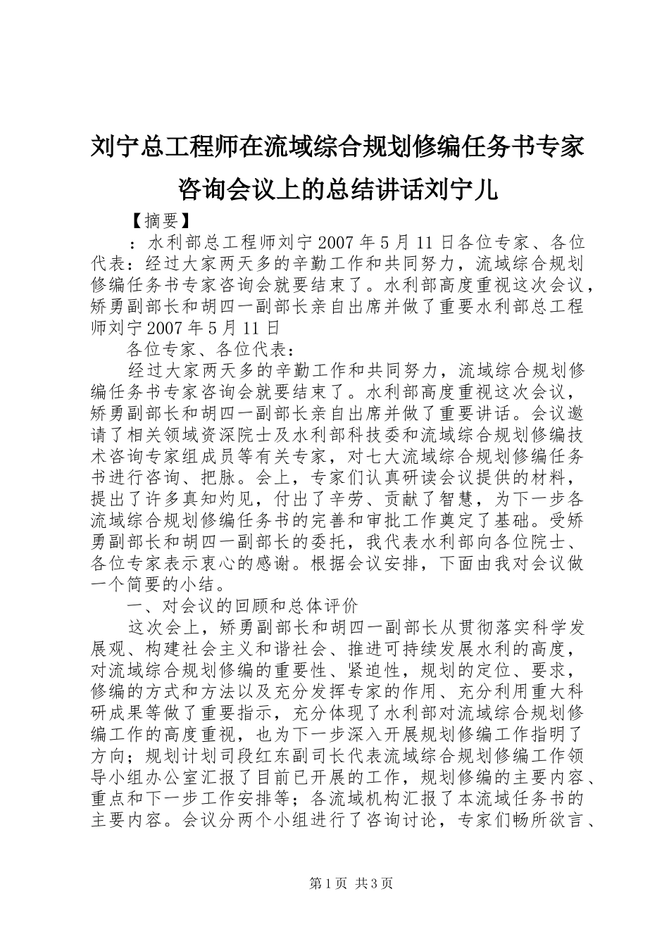 2024年刘宁总工程师在流域综合规划修编任务书专家咨询会议上的总结致辞刘宁儿_第1页