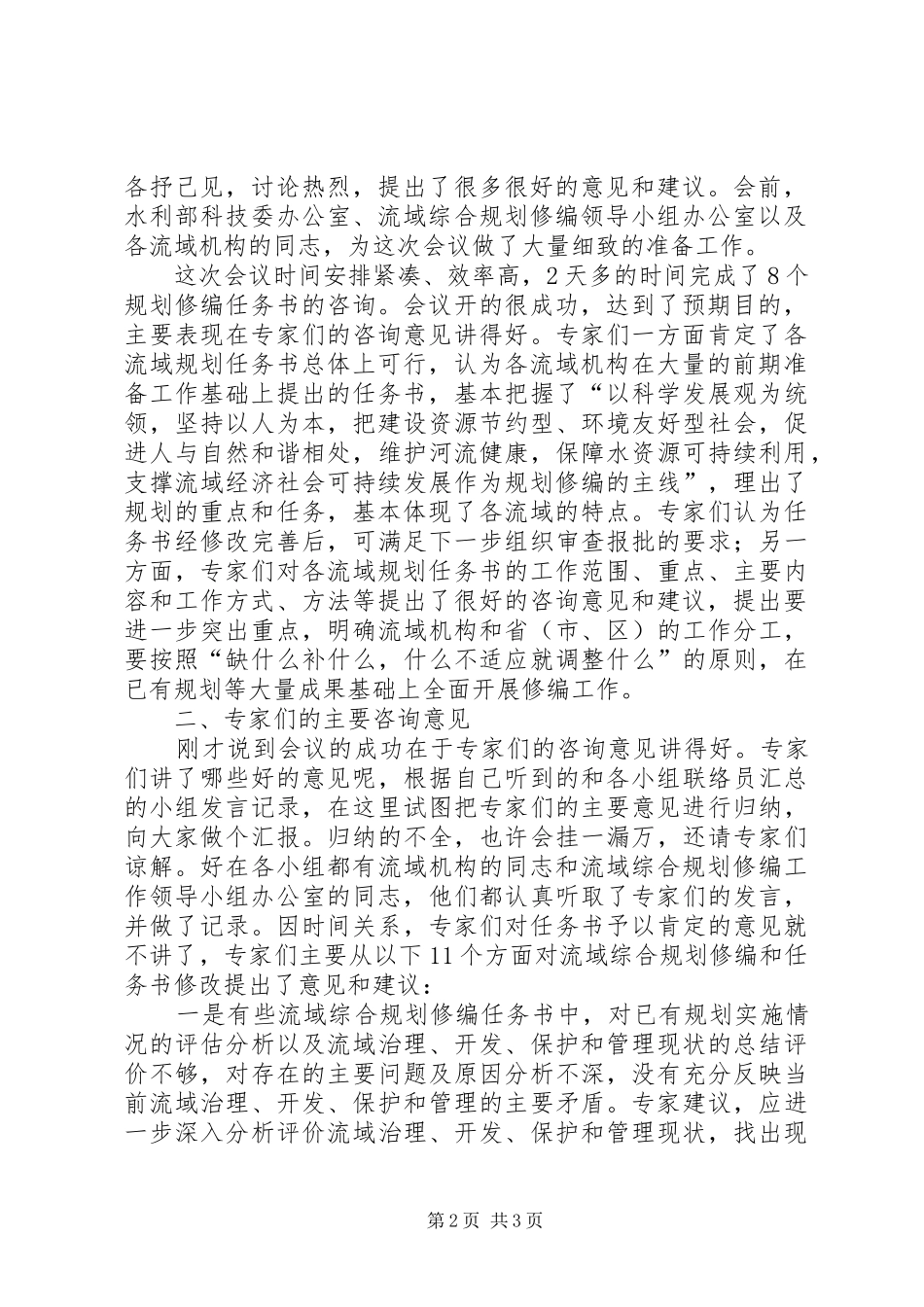2024年刘宁总工程师在流域综合规划修编任务书专家咨询会议上的总结致辞刘宁儿_第2页