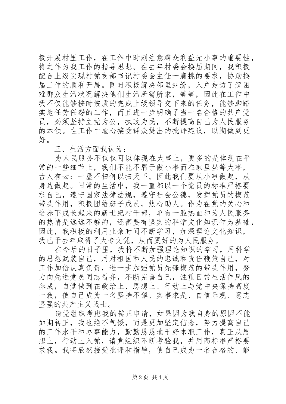 2024年村主任申请书篇_第2页