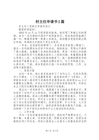 2024年村主任申请书篇