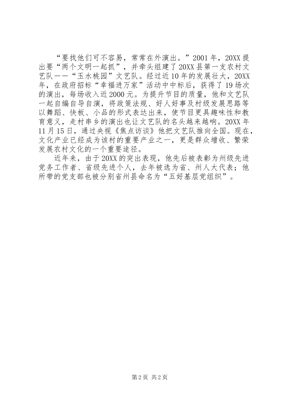 2024年村主任事迹材料_第2页