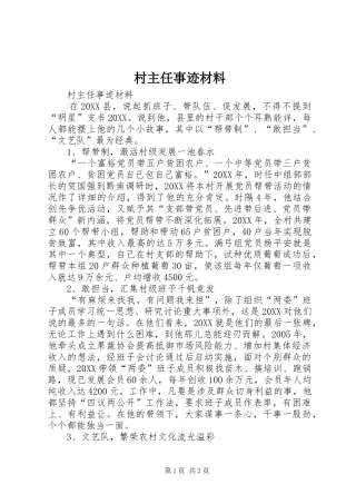 2024年村主任事迹材料