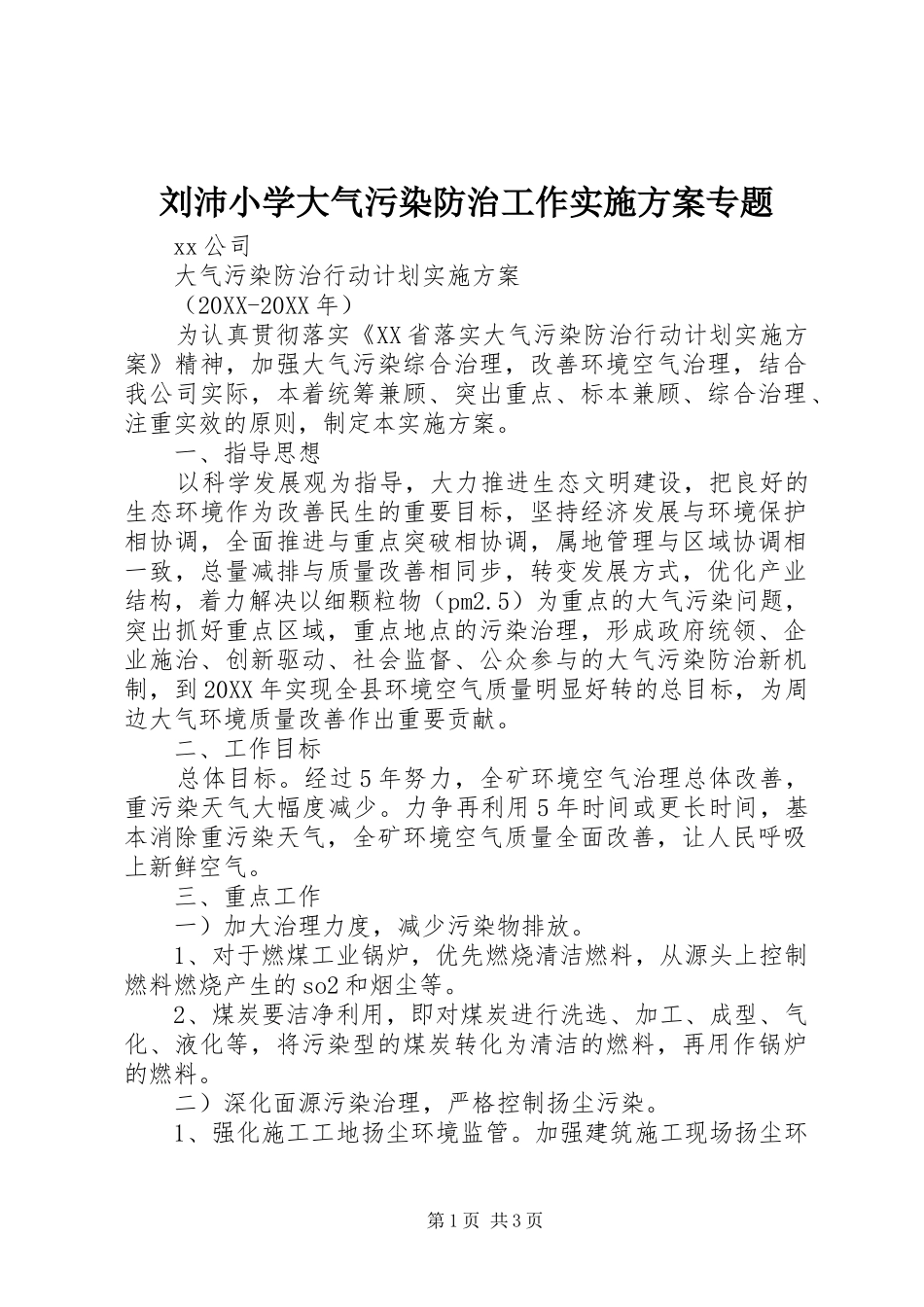 2024年刘沛小学大气污染防治工作实施方案专题_第1页