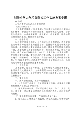 2024年刘沛小学大气污染防治工作实施方案专题