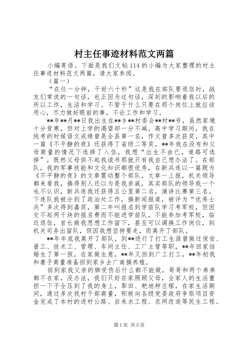 2024年村主任事迹材料范文两篇_第1页