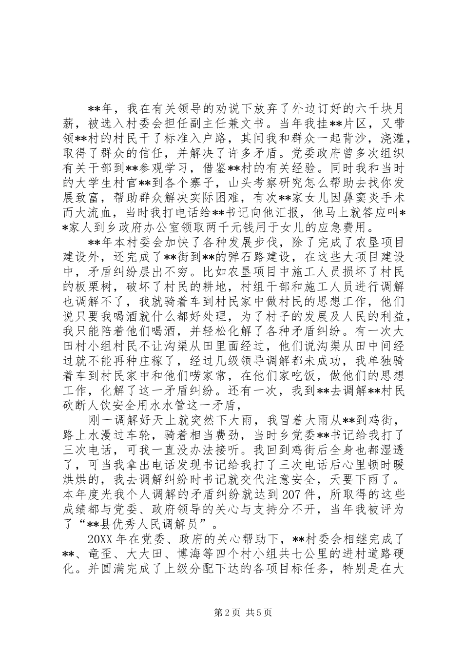2024年村主任事迹材料范文两篇_第2页