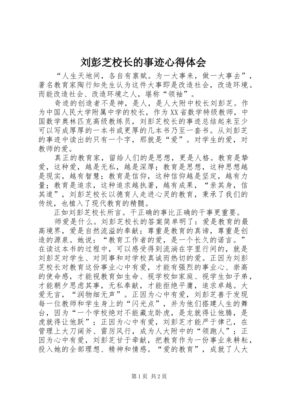 2024年刘彭芝校长的事迹心得体会_第1页