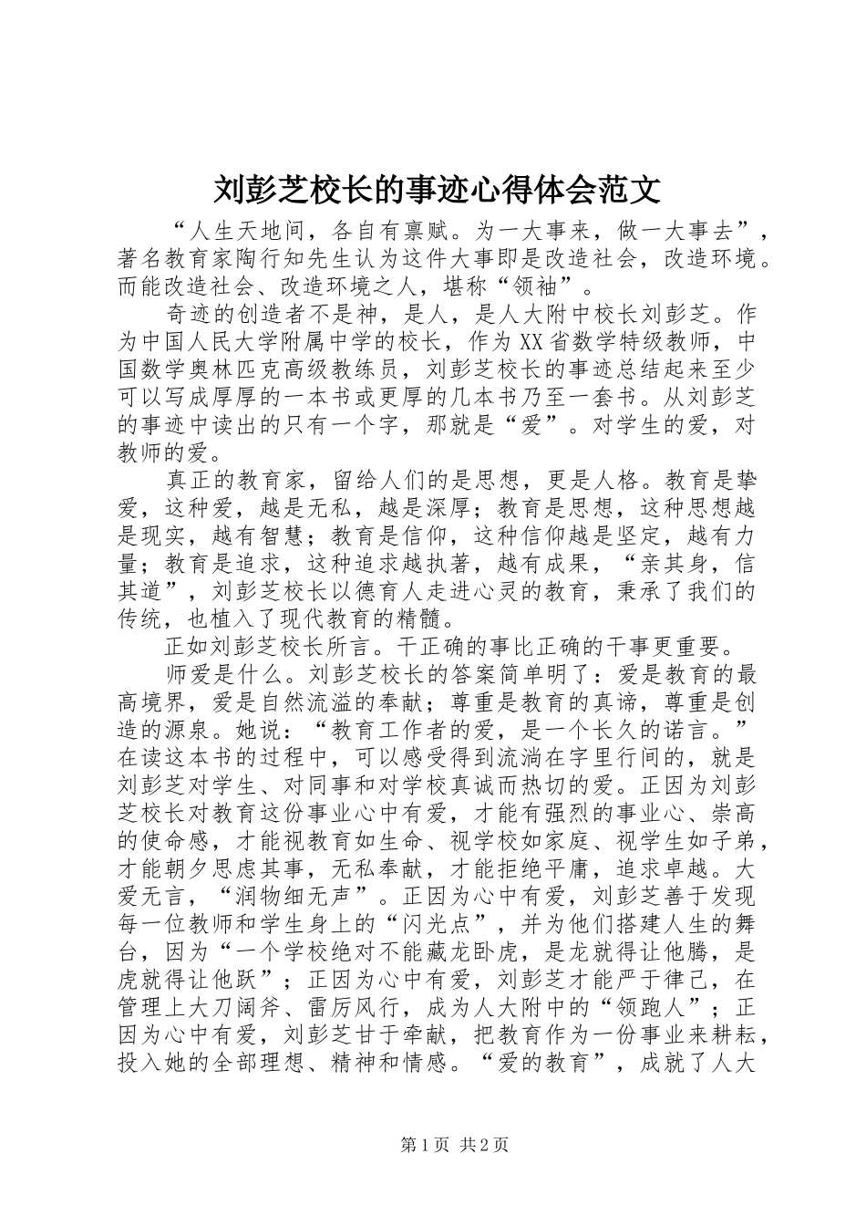 2024年刘彭芝校长的事迹心得体会范文_第1页