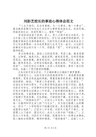 2024年刘彭芝校长的事迹心得体会范文