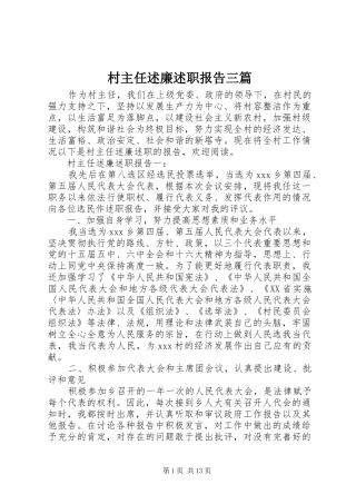 2024年村主任述廉述职报告三篇