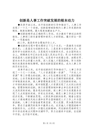 2024年创新是人事工作突破发展的根本动力