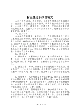 2024年村主任述职报告范文