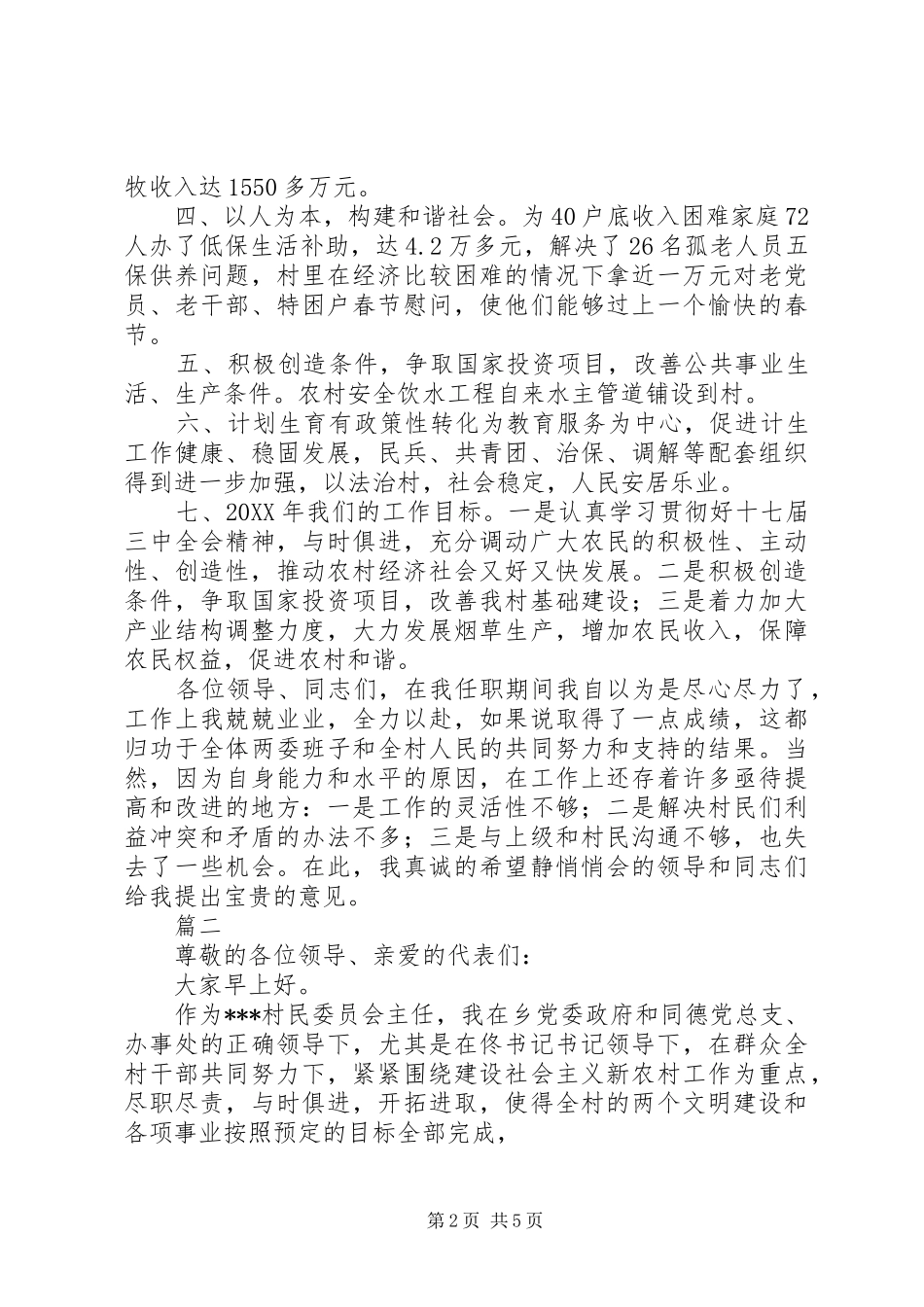 2024年村主任述职报告范文两篇_第2页