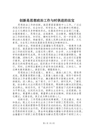 2024年创新是思想政治工作与时俱进的法宝