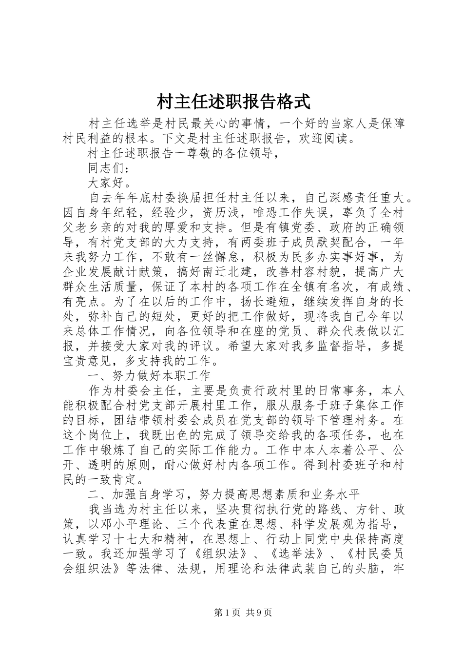 2024年村主任述职报告格式_第1页