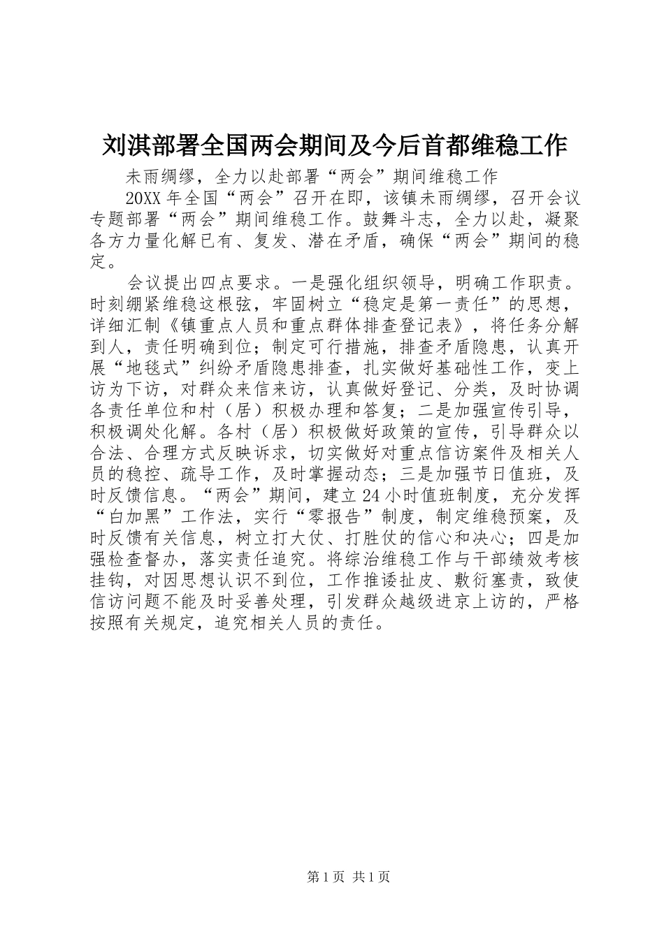 2024年刘淇部署全国两会期间及今后首都维稳工作_第1页