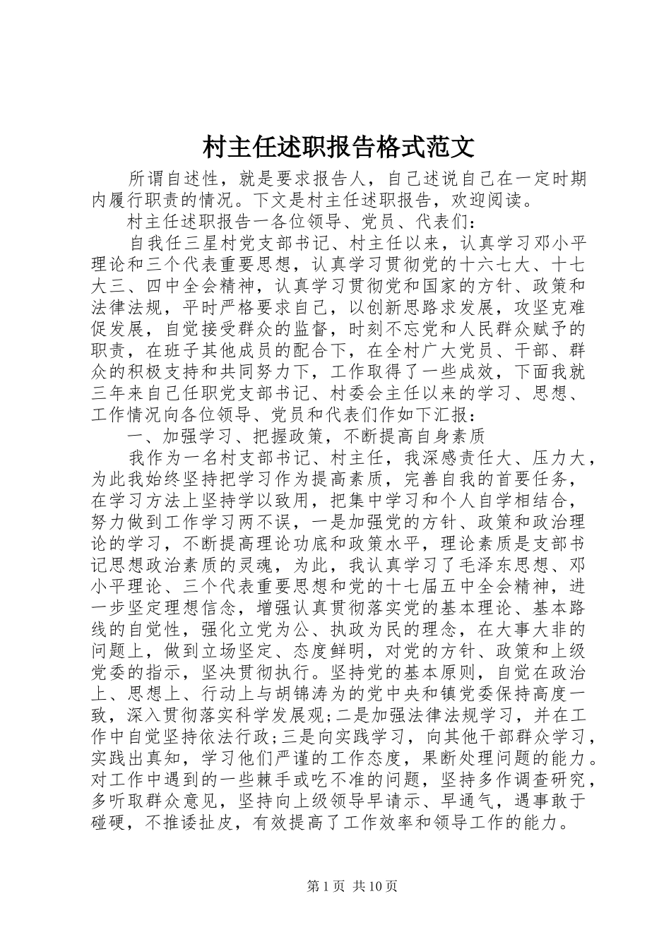 2024年村主任述职报告格式范文_第1页