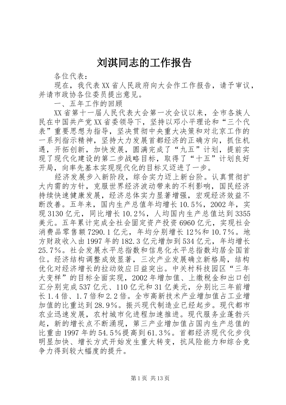 2024年刘淇同志的工作报告_第1页