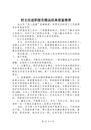 2024年村主任述职报告精品经典借鉴推荐