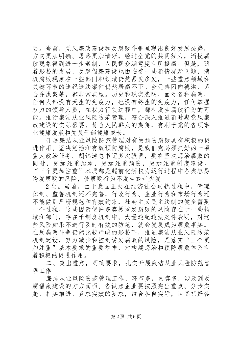 2024年刘淇在廉政风险防范管理试点工作会议上的致辞范文大全_第2页
