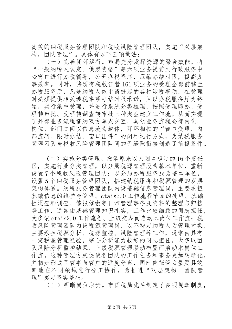 2024年创新税收管理员制度的实践与认识_第2页