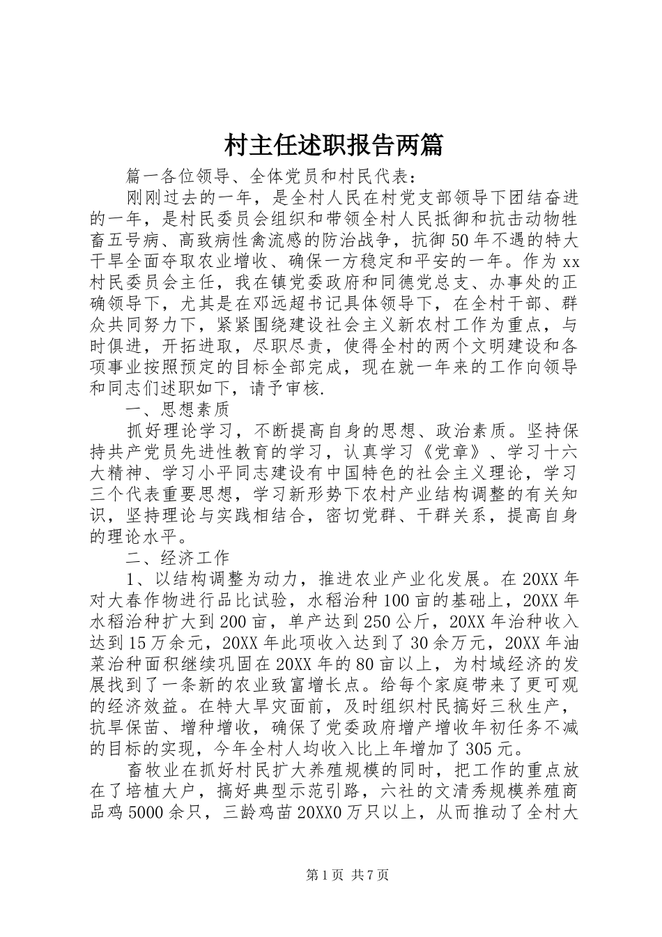 2024年村主任述职报告两篇_第1页