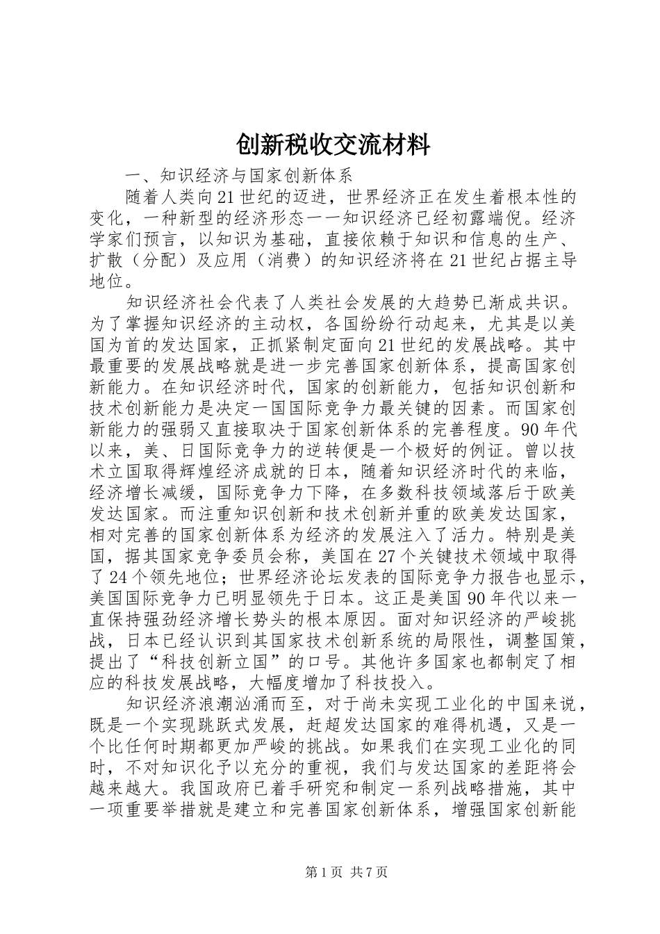 2024年创新税收交流材料_第1页
