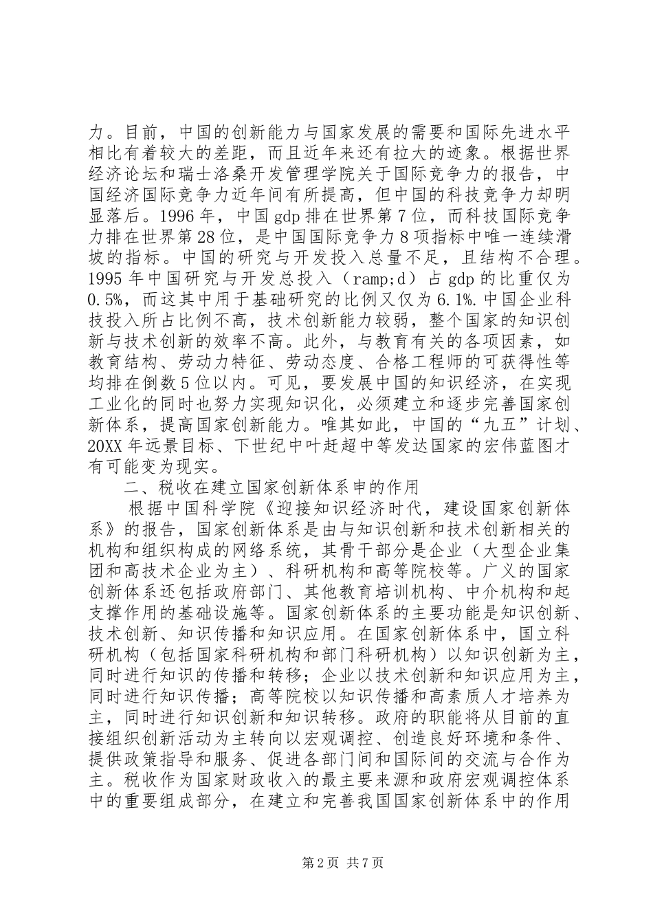 2024年创新税收交流材料_第2页