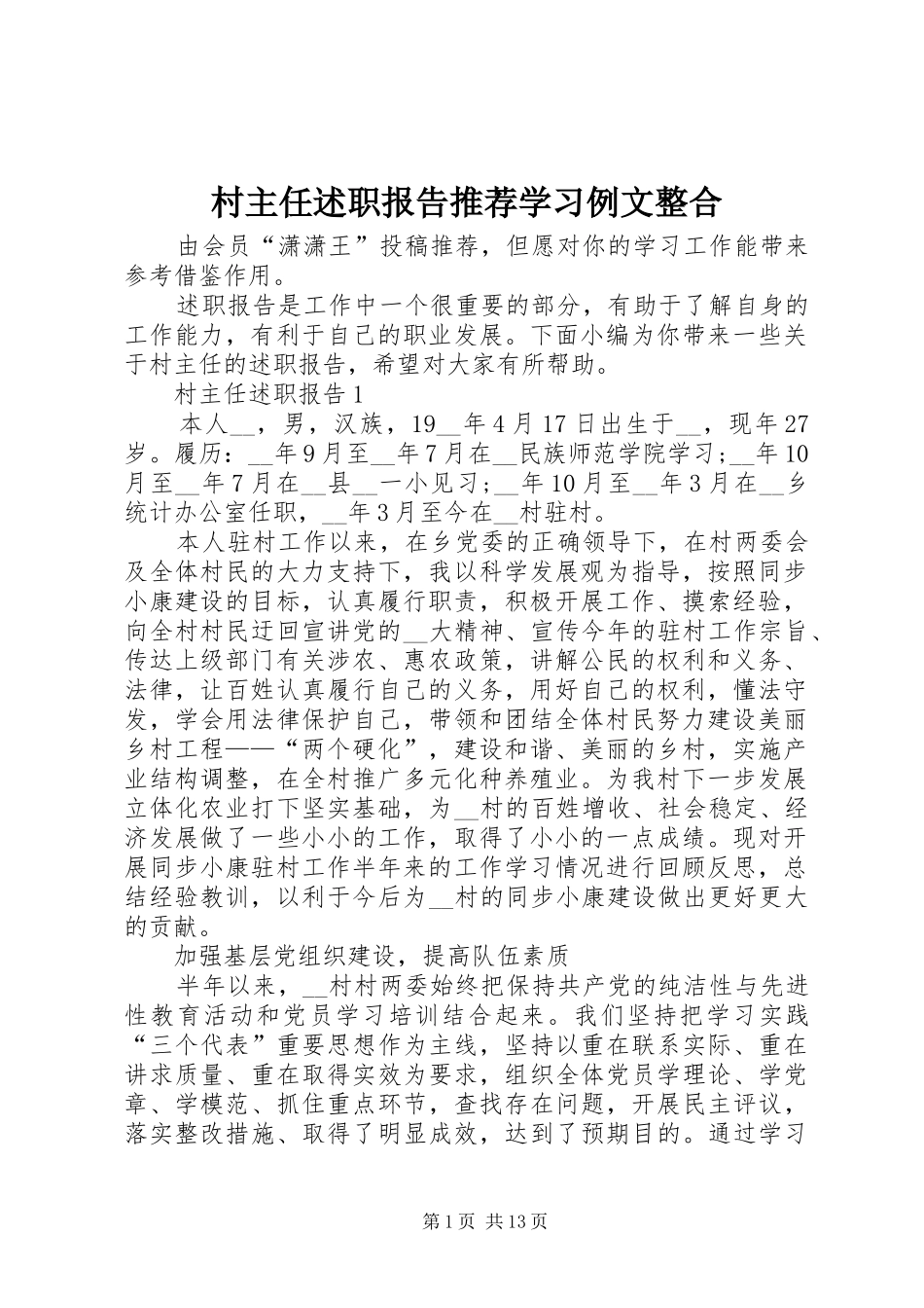 2024年村主任述职报告推荐学习例文整合_第1页