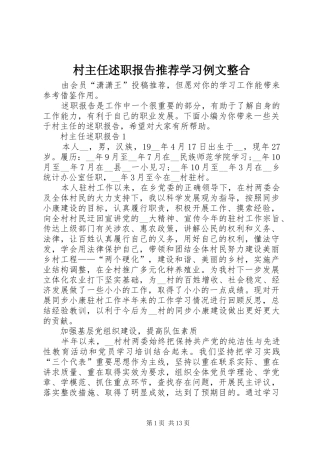 2024年村主任述职报告推荐学习例文整合