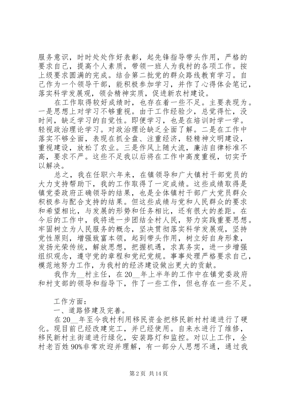 2024年村主任述职报告五篇_第2页